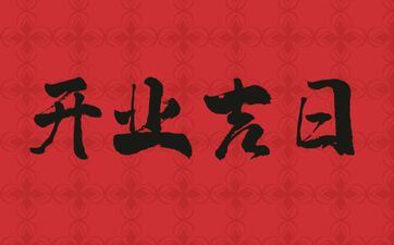 2025年7月23日适合开业吗 7月开业好日子查询