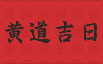 今天是搬迁大好日子吗 2025年11月7日搬迁适宜吗