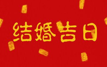 今天是成婚好日子吗 2025年4月3日合适成婚嫁娶吗