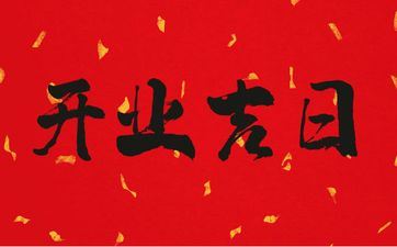 2025年7月2日开业日子好吗 7月开业好日子一览表