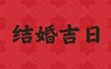 今天是成婚好日子吗 2025年7月31日阴历闰六月初七黄历日子好吗