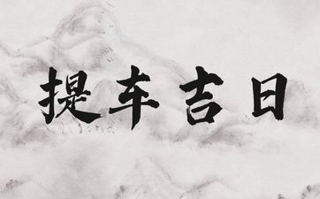今天是提车好日子吗 阴历2025年闰六月廿九老黄历宜忌
