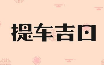 2025年阴历二月十一是提车好日子吗