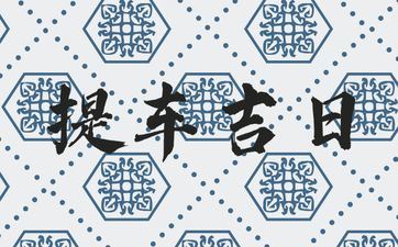 今天是提车好日子吗 2025年11月19日是好日子吗?