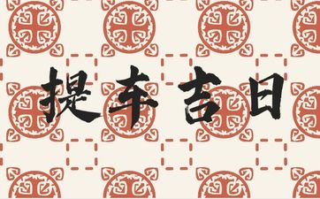 今天是提车好日子吗 2025年12月29日是好日子吗?