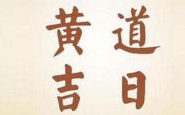 2025年阴历二月十八是入宅黄道吉日吗