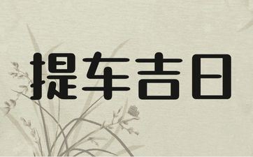 今天是提车好日子吗 2025年3月24日提车日子好吗