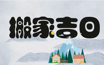 2025年9月30日是搬迁好日子吗