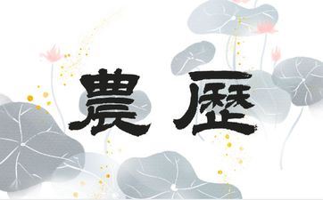 2025年6月14日阴历五月十九成婚嫁娶好欠好