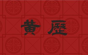 今天黄历查询 2025年4月8日阴历三月十一能够开工吗