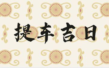 今天是提车好日子吗 2025年阴历十月二十合适提车吗