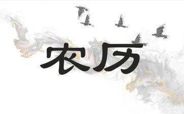 2025年阴历冬月二十搬迁吉祥吗