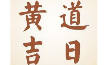 2025年阴历十月十六是提亲好日子吗