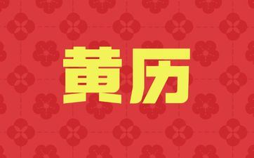 今天合适开业吗 2025年4月12日黄历查询
