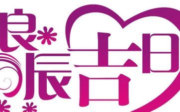 今天黄历日子好吗 2025年11月2日是嫁娶黄道好日子吗