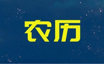 2025年阴历闰六月廿三合适迁坟吗