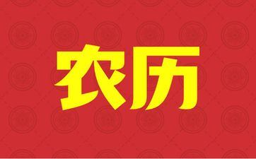 2025年阴历六月十二开业吉祥吗