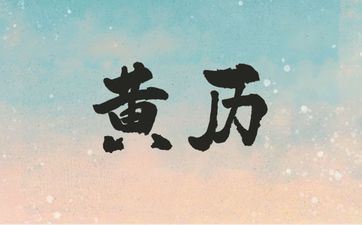 ​2025年8月3日老黄历宜忌