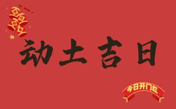 今天是动土好日子吗 阴历2025年九月十八黄历宜忌查询