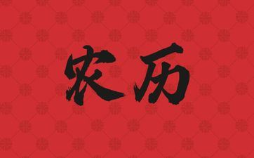 2026年2月6日阴历腊月十九安门好吗