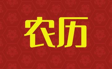 2025年7月26日阴历闰六月初二订亲吉利吗