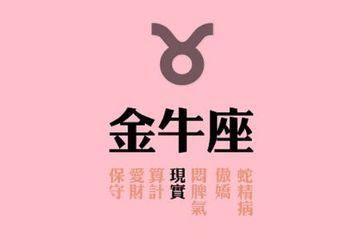 金牛座为什么被黑 金牛座被黑的原因