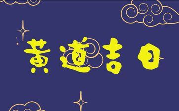 今天黄历日子好吗 2025年7月28日是领证黄道好日子吗