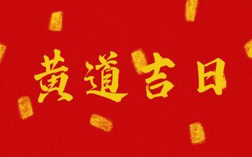 今天能够装饰吗 2025年7月7日是黄道好日子吗