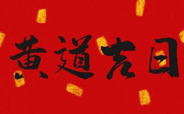 2025年5月24日黄历是接亲好日子吗