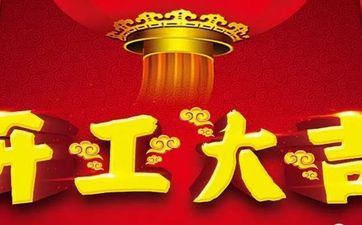 2025年5月11日开工吉利吗