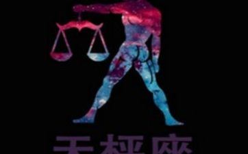 天秤座2024年10月4日星座运势