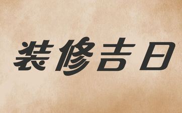 2025年阴历五月廿五合适开工吗