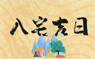 今天黄历日子好吗 2025年11月27号是入宅好日子吗