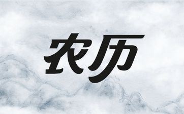 2025年阴历十月初一装饰吉祥吗