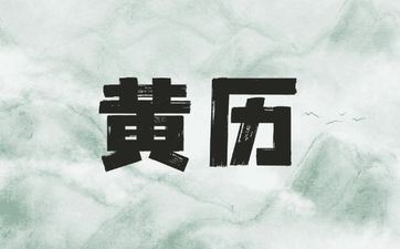 今天是黄历好日子吗 2025年5月22日安坟好吗