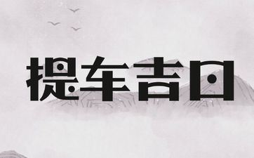 2025年7月24日买车提车顺利吗？未来10天提车好日子