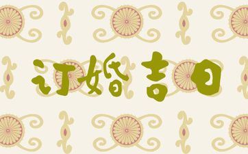 今天时辰宜忌 2025年阴历七月初三是订亲好日子吗