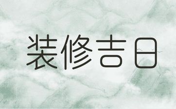 今天是装饰好日子吗 2025年6月20日是黄历好日子吗?