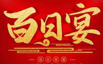 2025年4月14日黄历是办百日宴好日子吗