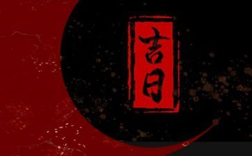 今日黄历日子好吗 2025年4月6日是入宅黄道好日子吗