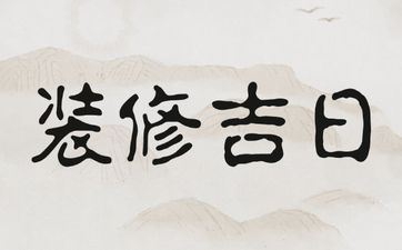 2025年阴历三月初四是装饰好日子吗