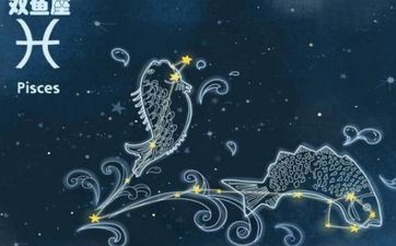 双鱼座人的性情 双鱼座守护星