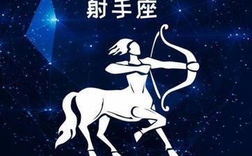 射手座喜爱什么样的女生