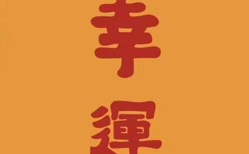 2024年摩羯座全体运程旺吗 具体运势解析