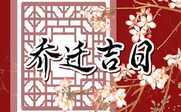 2025年1月18日升学宴吉利吗