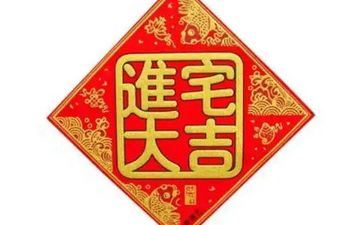 2024年阴历十二月十八搬新家好吗？入宅典礼根本流程