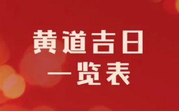 2023年出车黄道吉日一览表(2023年提车黄道吉日)