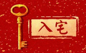 2024年5月18日入宅吉时 2024年5月18日入宅好吗