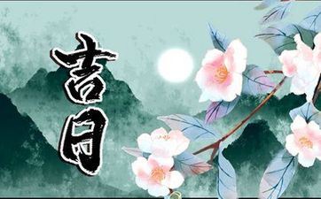 万年日历2023年7月黄道吉日搬迁