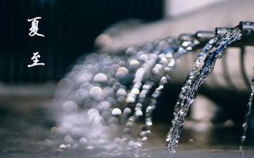 2023年夏至是庚日吗